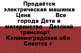 Продаётся электрическая машинка › Цена ­ 15 000 - Все города Дети и материнство » Детский транспорт   . Калининградская обл.,Советск г.